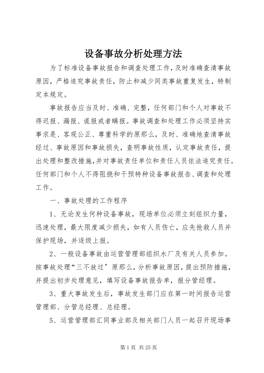 2023年设备事故分析处理办法.docx_第1页