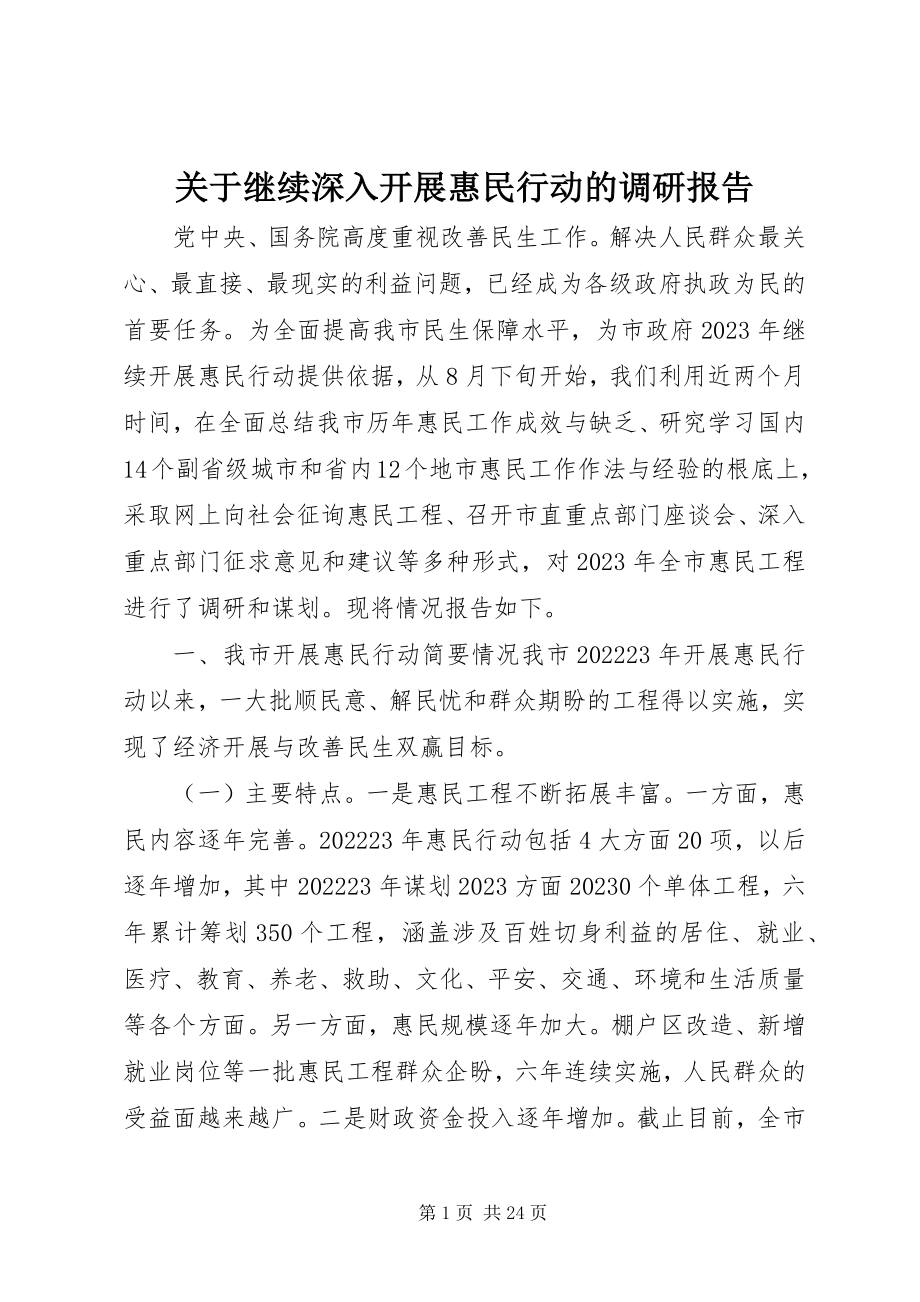 2023年继续深入开展惠民行动的调研报告.docx_第1页