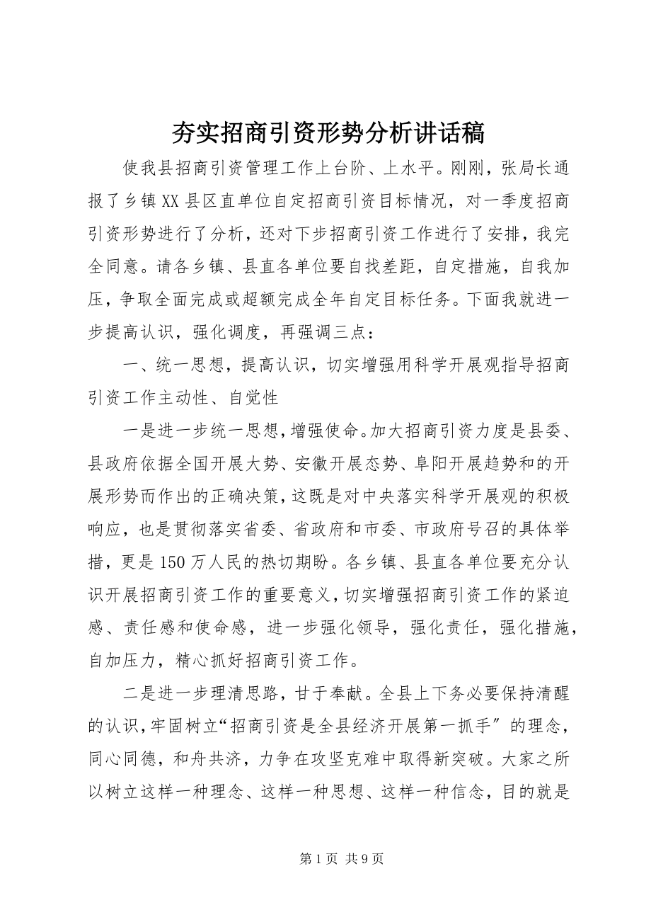 2023年夯实招商引资形势分析致辞稿.docx_第1页