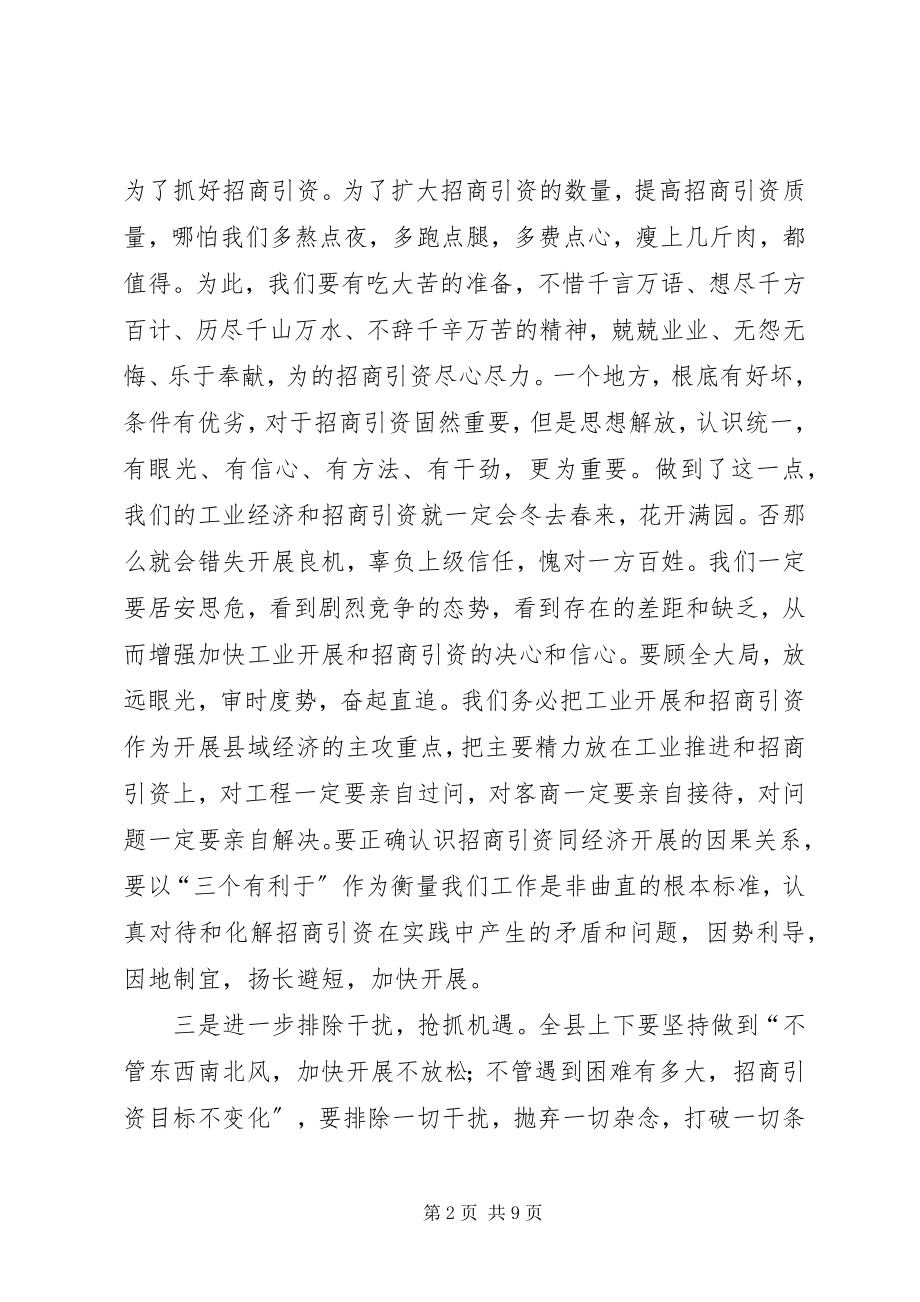 2023年夯实招商引资形势分析致辞稿.docx_第2页