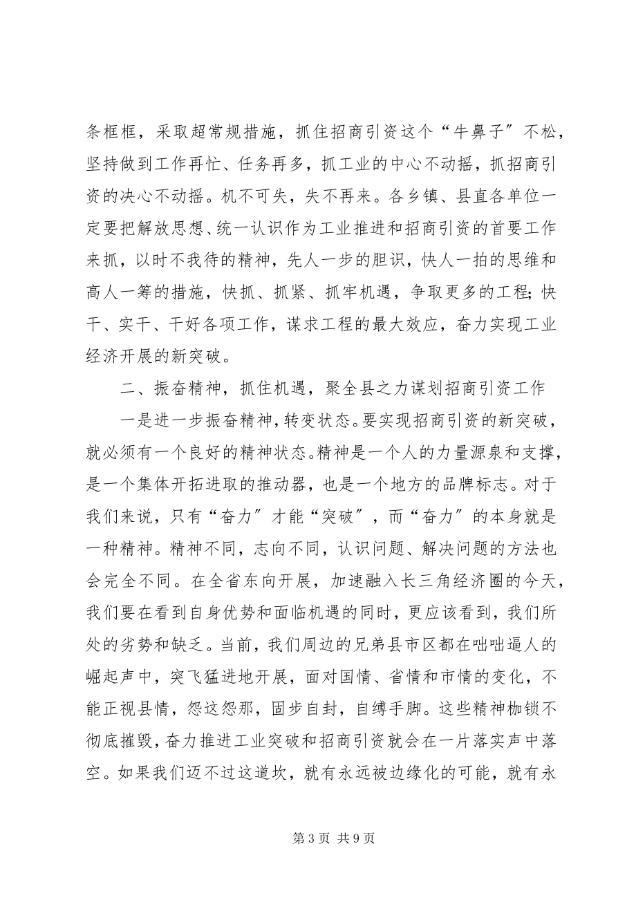 2023年夯实招商引资形势分析致辞稿.docx_第3页