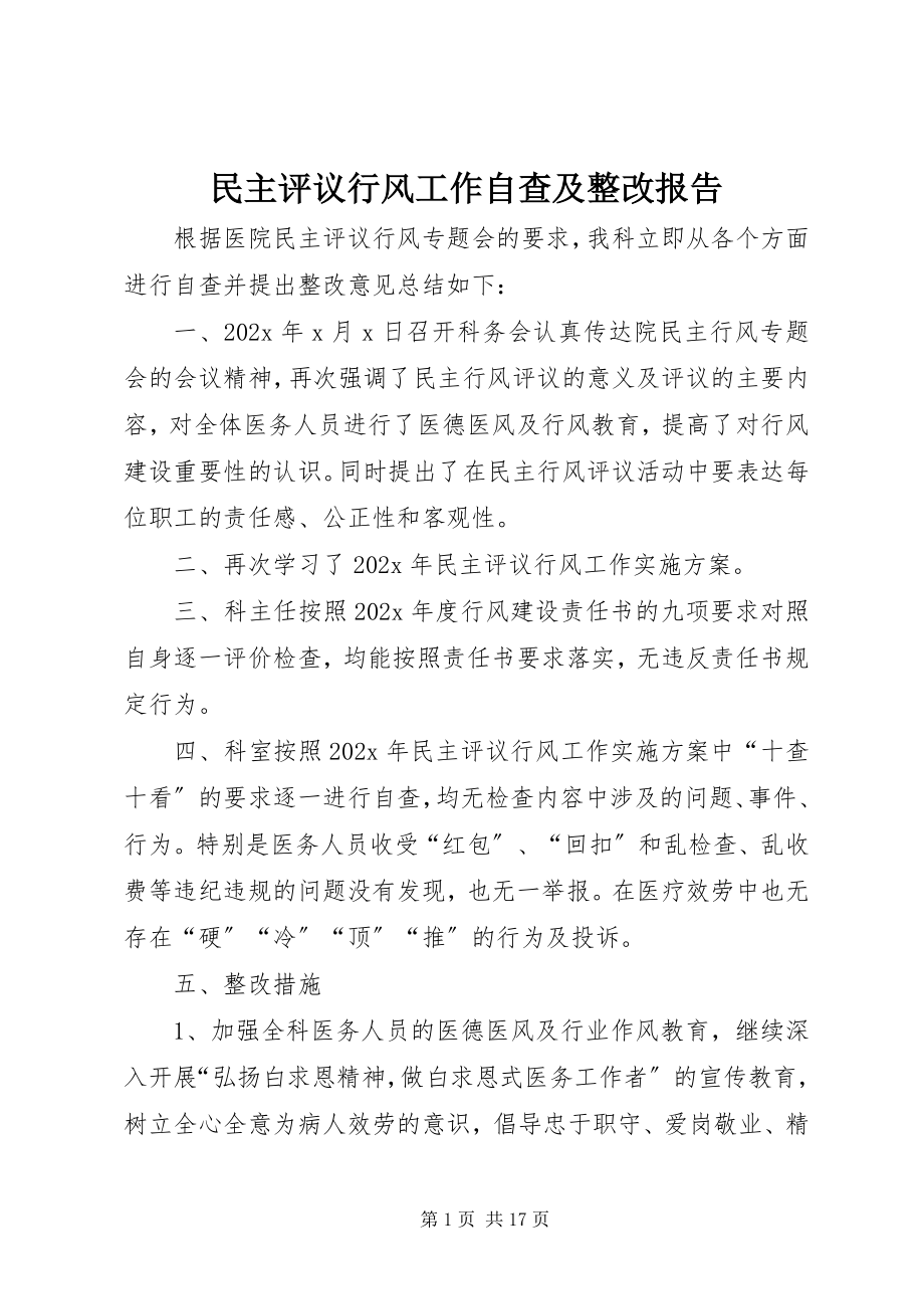 2023年民主评议行风工作自查及整改报告.docx_第1页