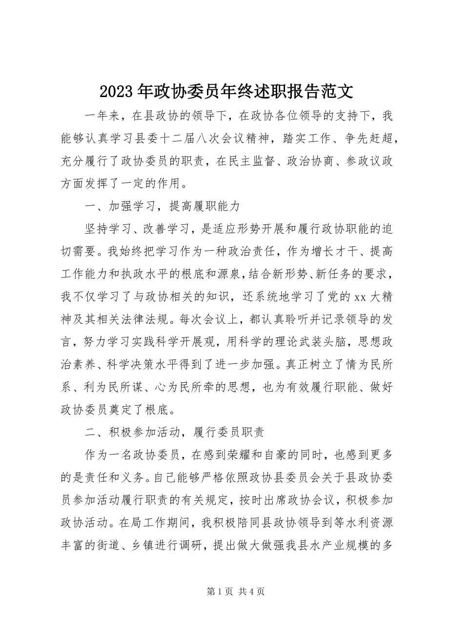 2023年政协委员年终述职报告2.docx_第1页