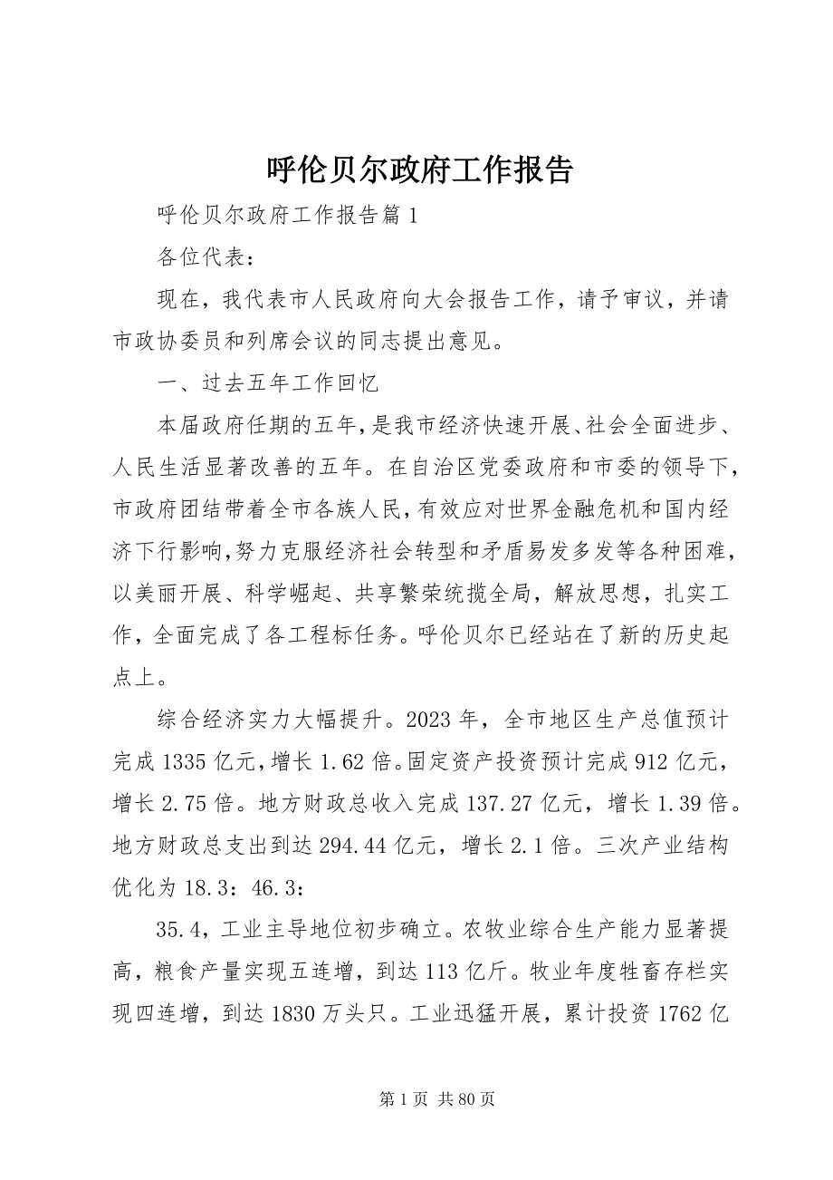 2023年呼伦贝尔政府工作报告.docx_第1页