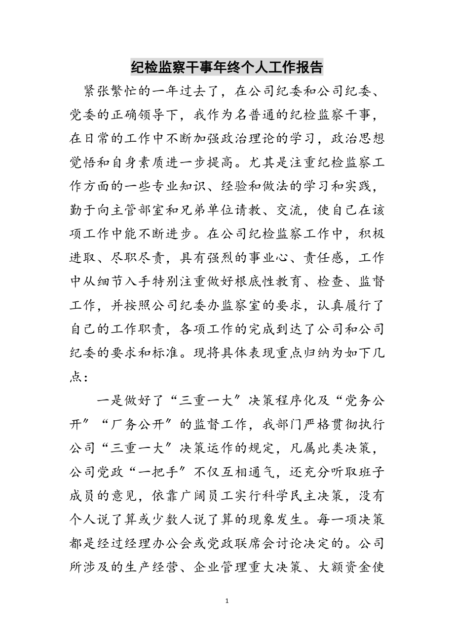 2023年纪检监察干事年终个人工作报告范文.doc_第1页