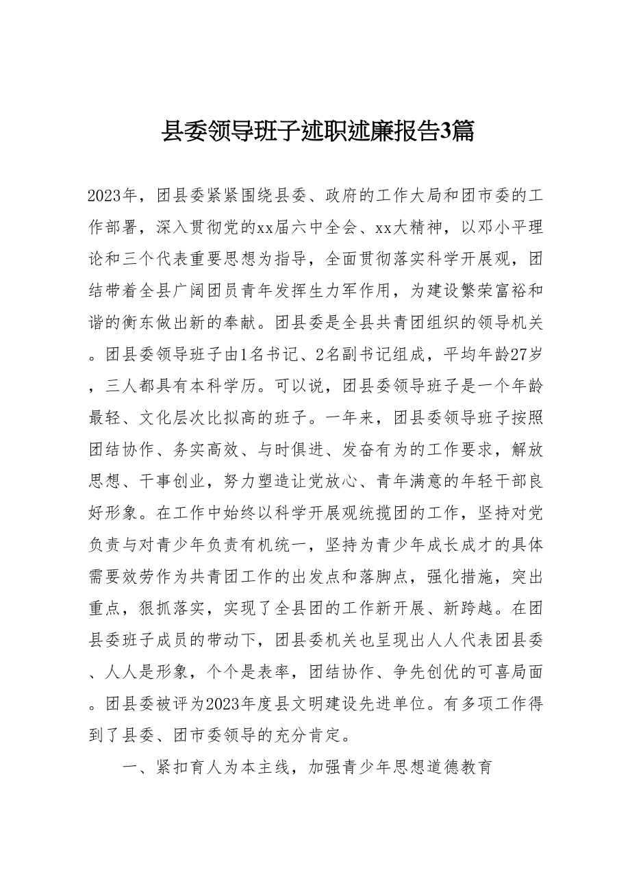 2023年县委领导班子述职述廉报告3篇新编.doc_第1页