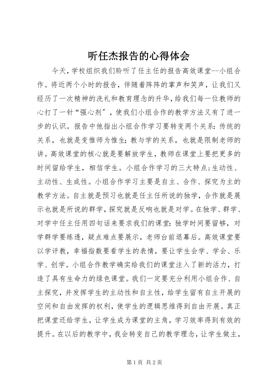 2023年听任杰报告的心得体会.docx_第1页