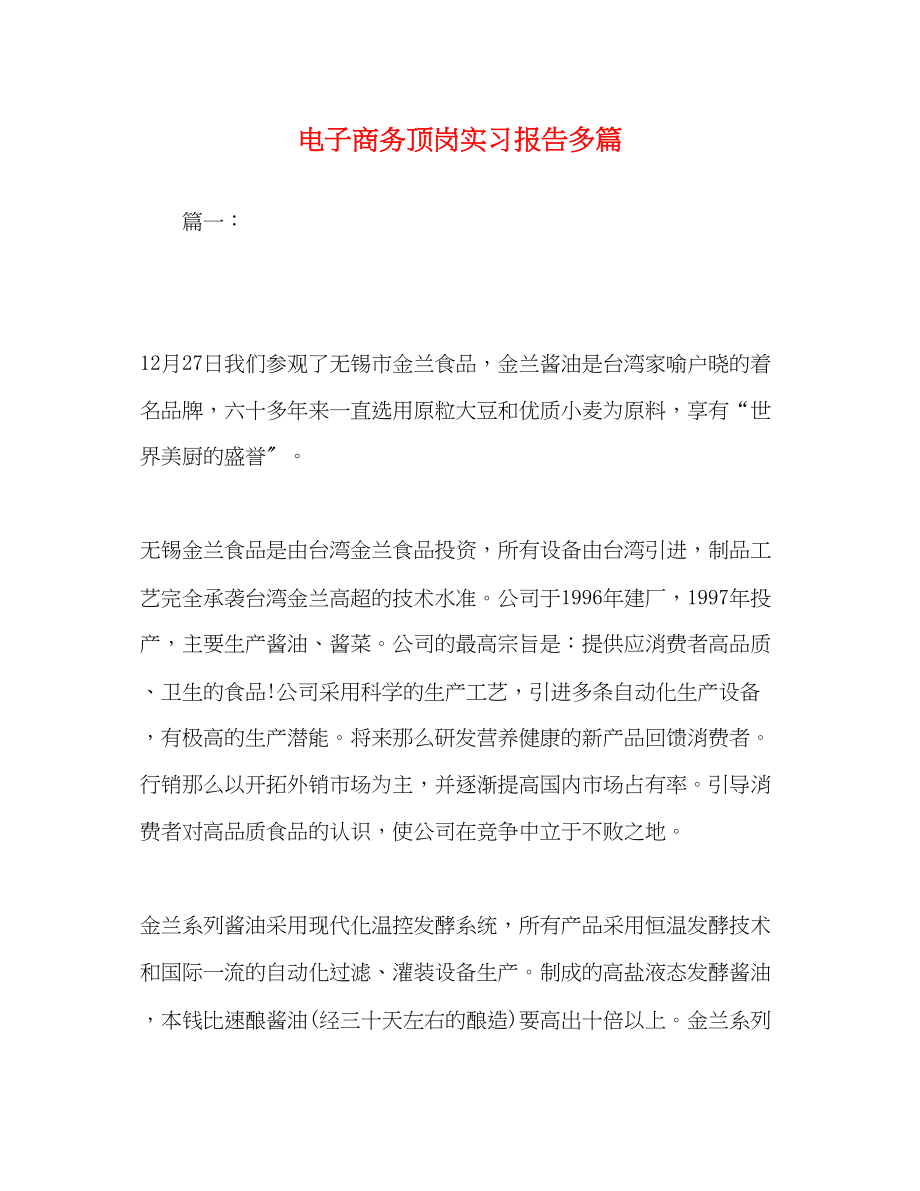 2023年电子商务顶岗实习报告多篇.docx_第1页