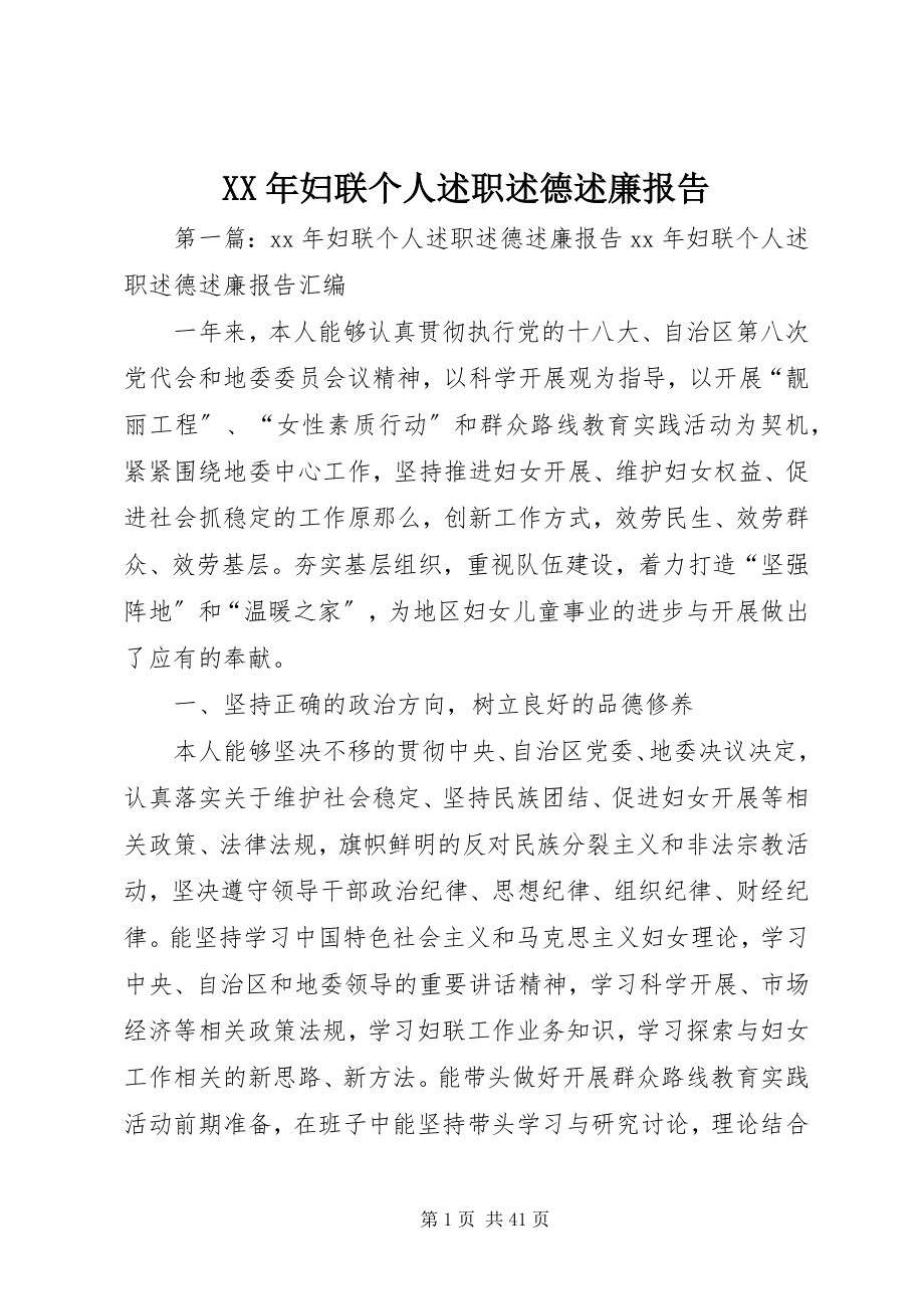 2023年妇联个人述职述德述廉报告.docx_第1页