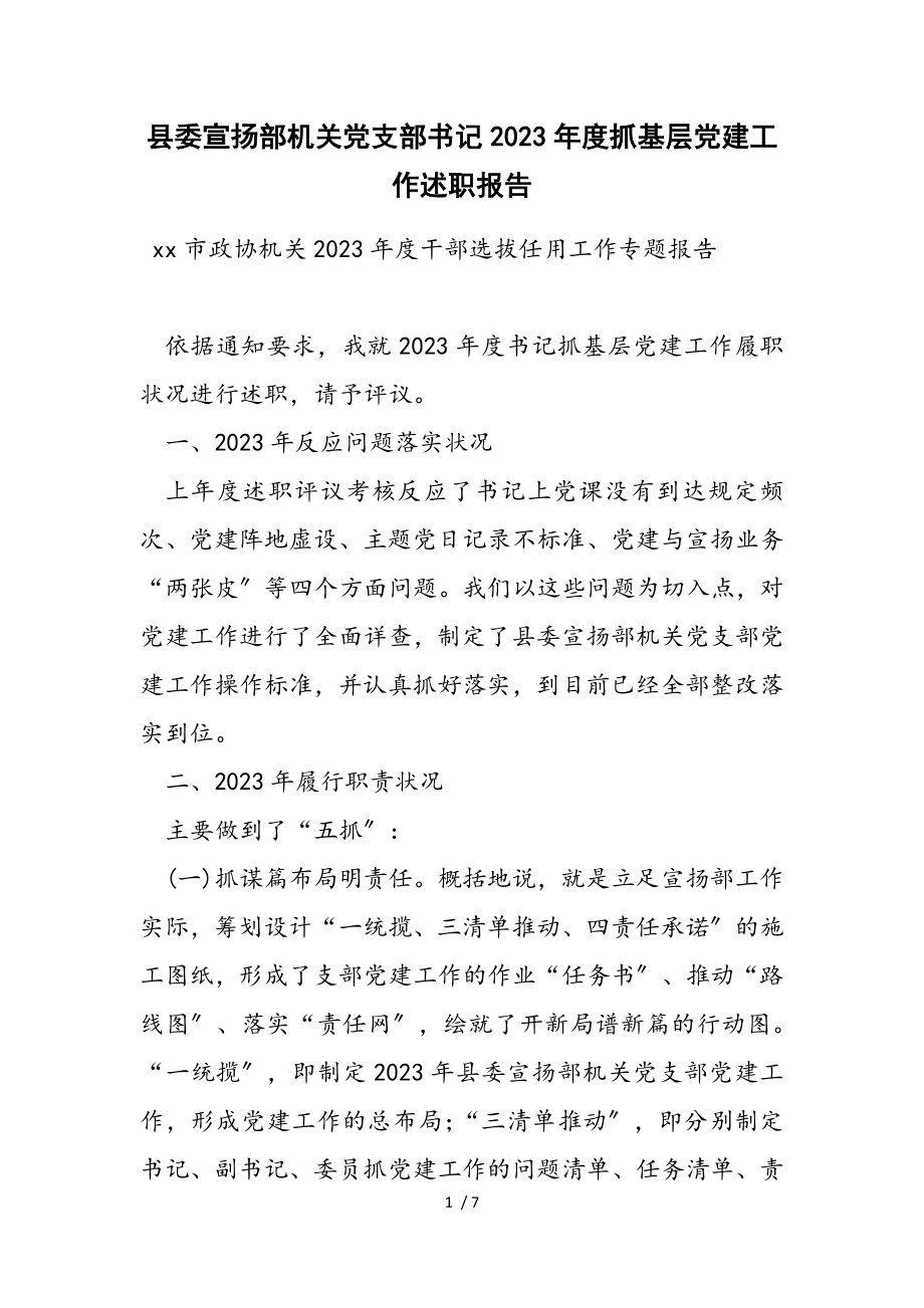 县委宣传部机关党支部书记2023年度抓基层党建工作述职报告.doc_第1页