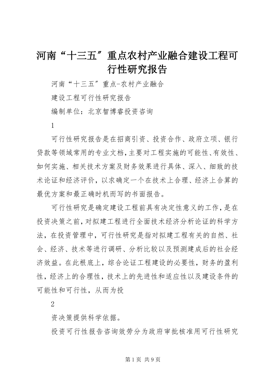 2023年河南“十三五”重点农村产业融合建设项目可行性研究报告.docx_第1页