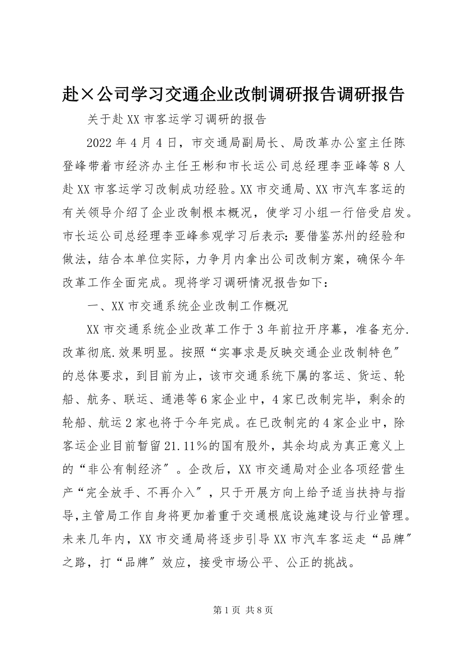 2023年赴×公司学习交通企业改制调研报告调研报告.docx_第1页