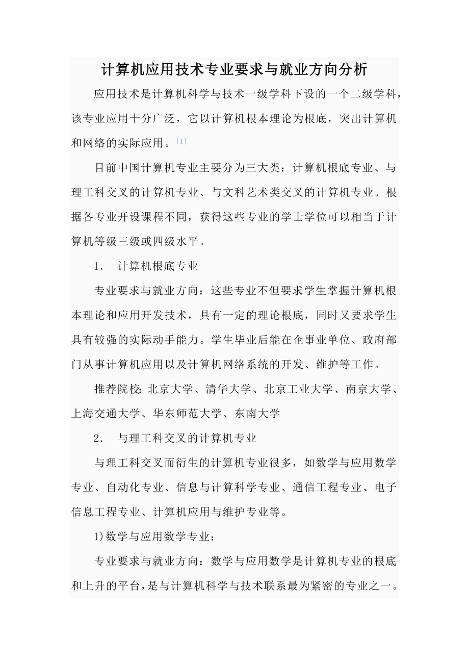 2023年计算机应用技术专业要求与就业方向分析.doc_第1页