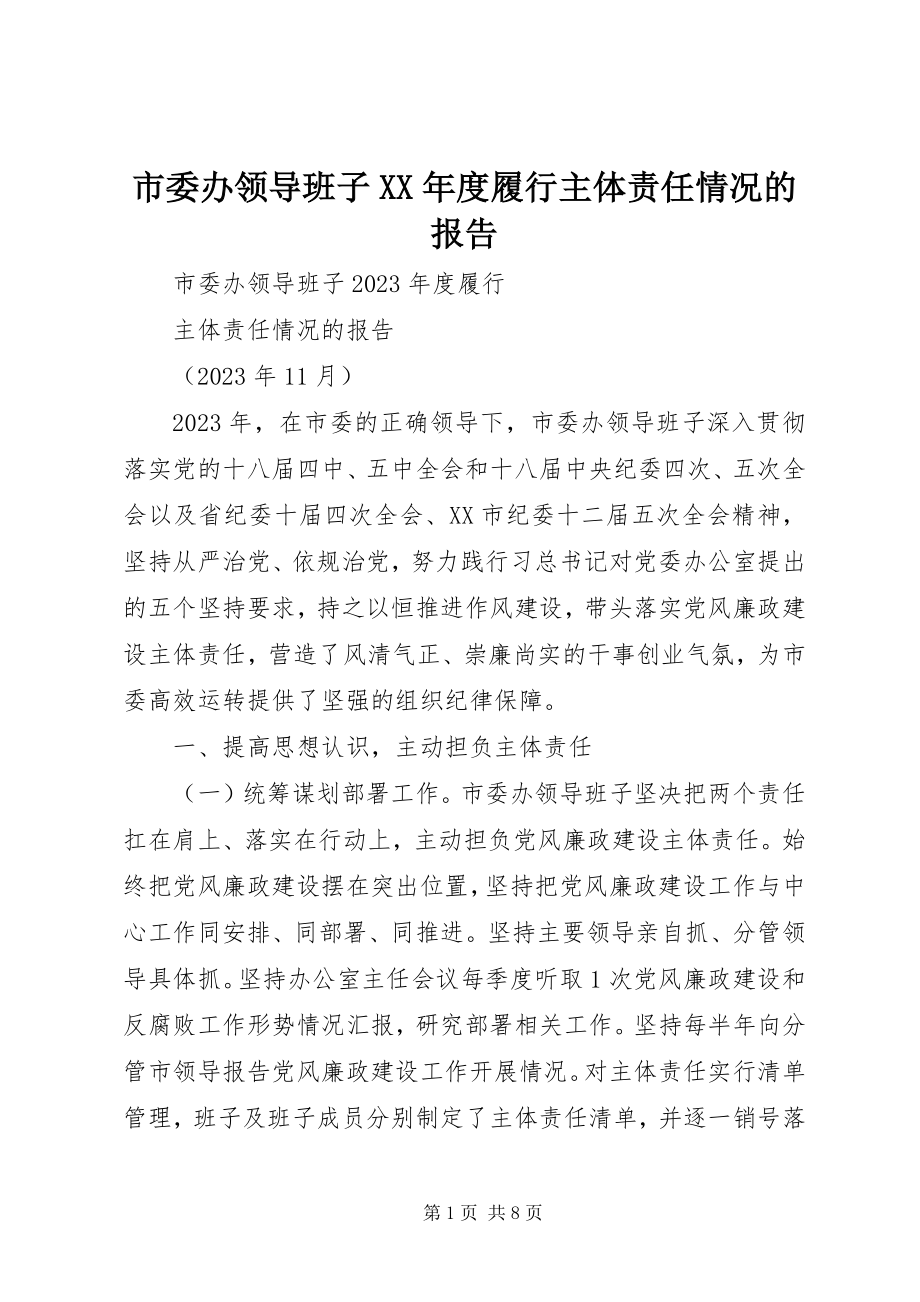 2023年市委办领导班子度履行主体责任情况的报告.docx_第1页