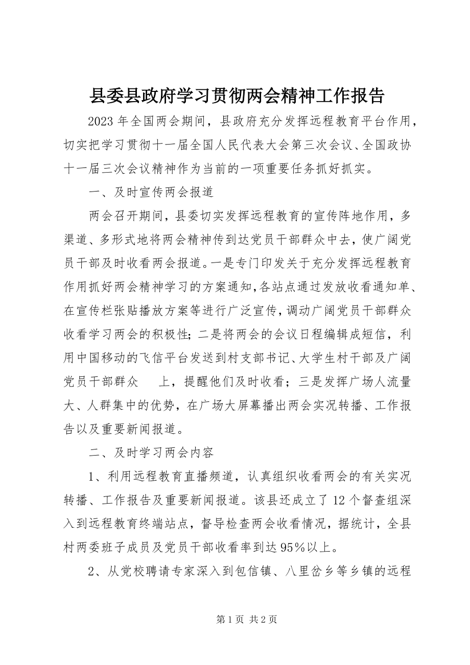 2023年县委县政府学习贯彻两会精神工作报告.docx_第1页