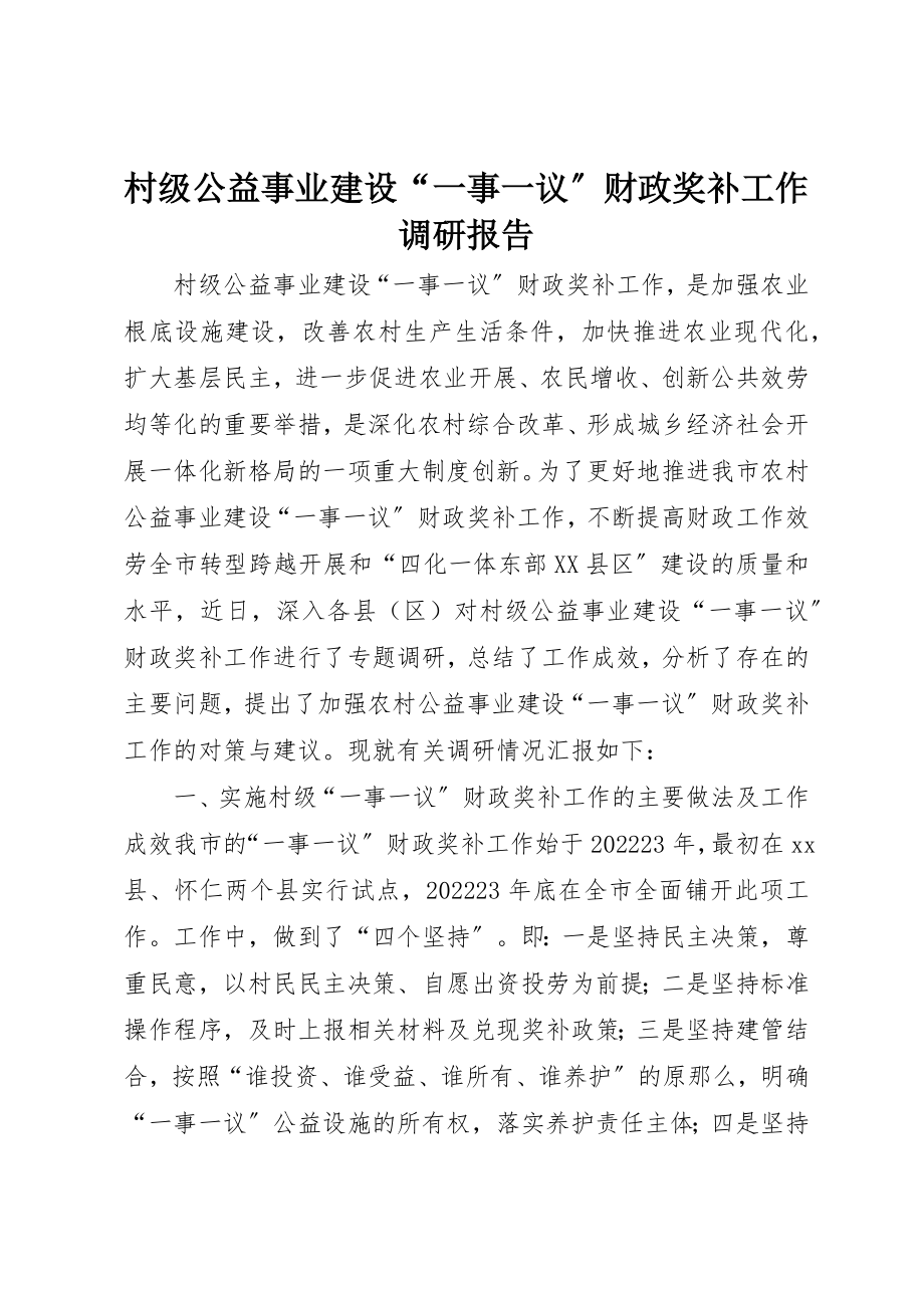 2023年村级公益事业建设“一事一议”财政奖补工作调研报告新编.docx_第1页