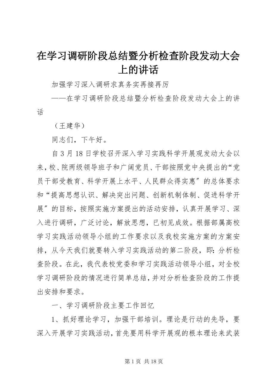 2023年在学习调研阶段总结暨分析检查阶段动员大会上的致辞.docx_第1页