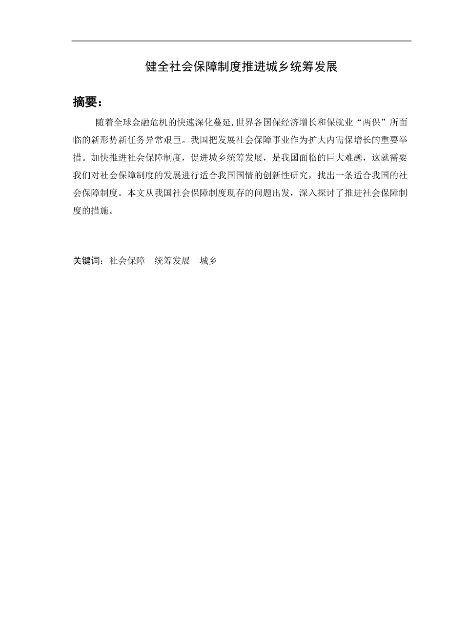 健全社会保障制度推进城乡统筹发展分析研究社会学专业.doc_第1页