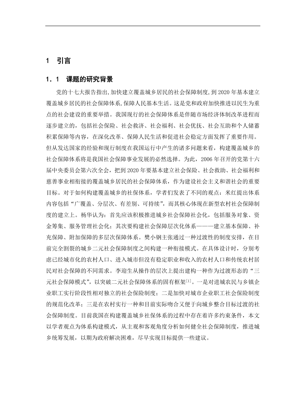 健全社会保障制度推进城乡统筹发展分析研究社会学专业.doc_第2页