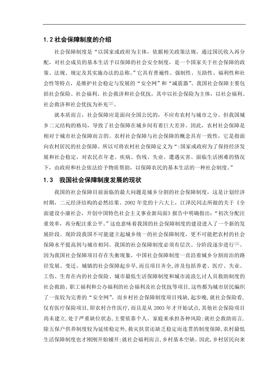 健全社会保障制度推进城乡统筹发展分析研究社会学专业.doc_第3页