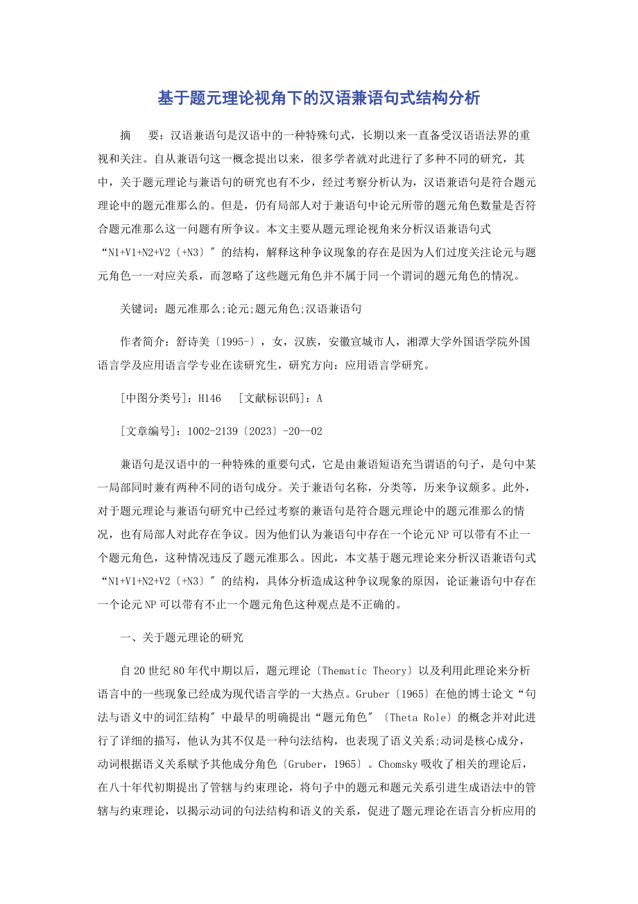 2023年基于题元理论视角下的汉语兼语句式结构分析.docx_第1页