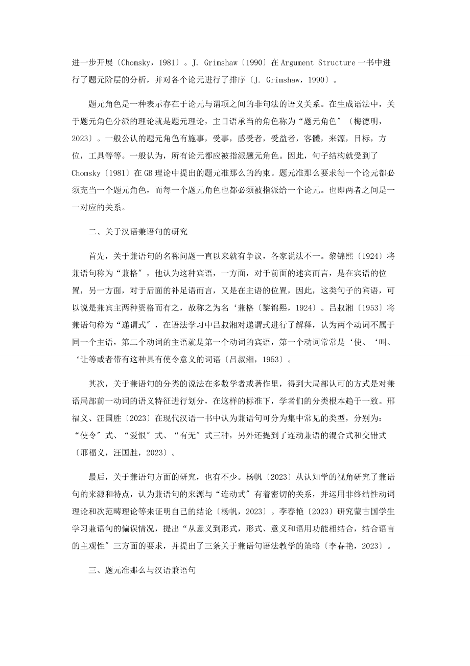 2023年基于题元理论视角下的汉语兼语句式结构分析.docx_第2页