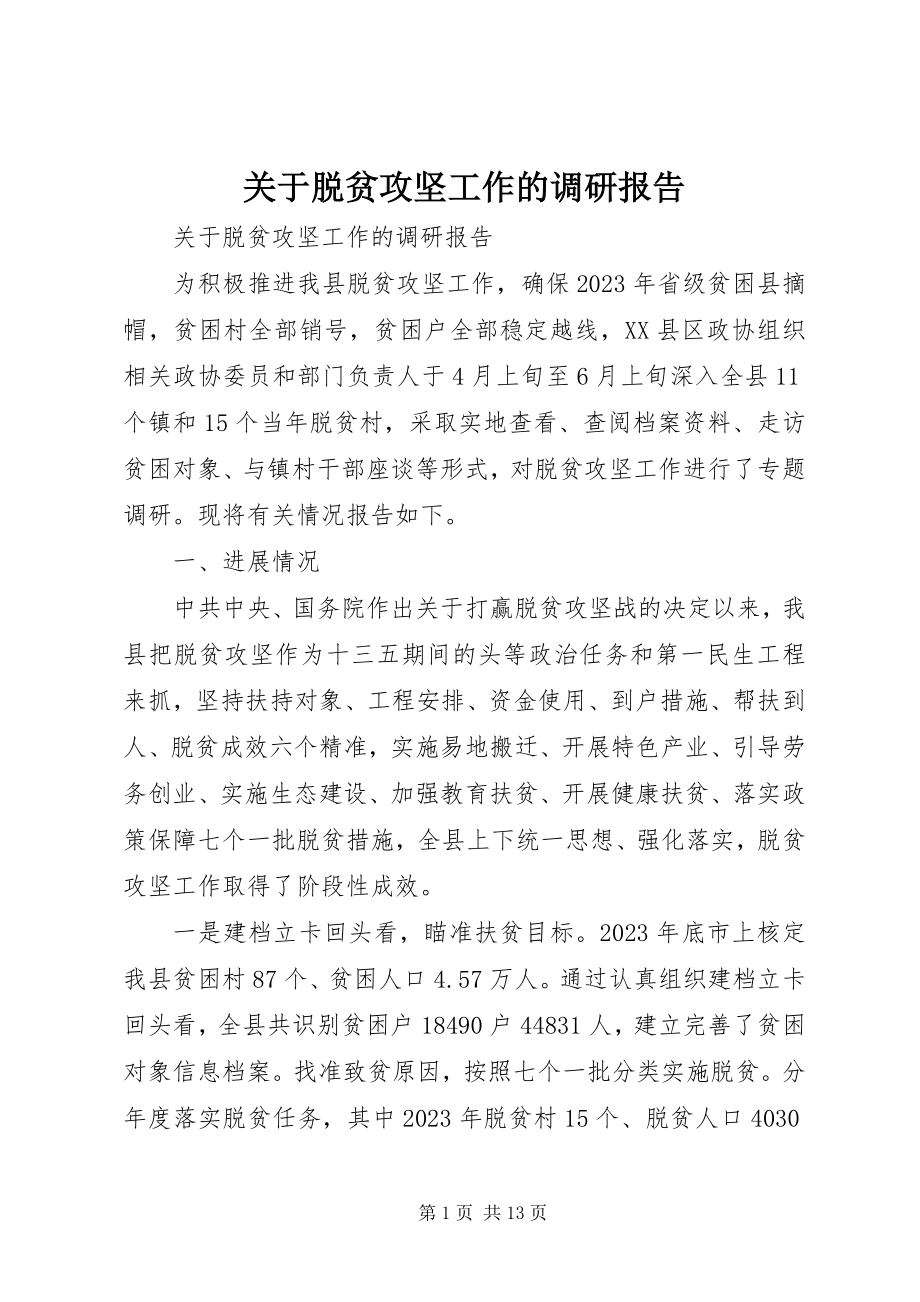 2023年脱贫攻坚工作的调研报告.docx_第1页