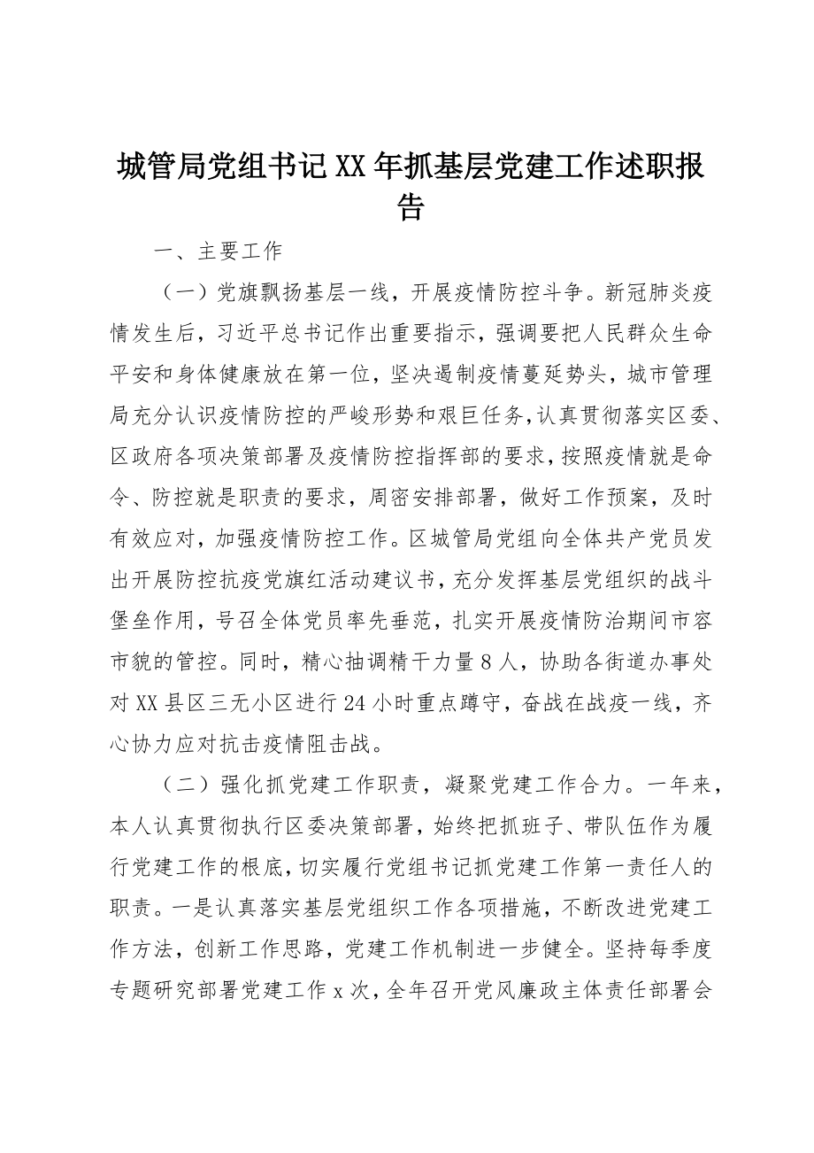 2023年城管局党组书记某年抓基层党建工作述职报告.docx_第1页