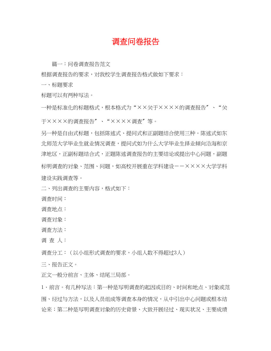 2023年调查问卷报告.docx_第1页