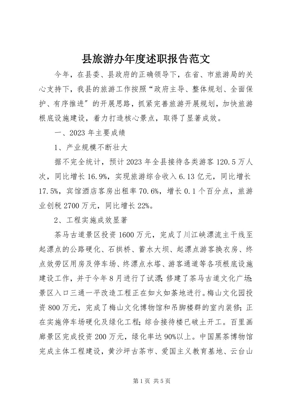 2023年县旅游办年度述职报告2.docx_第1页