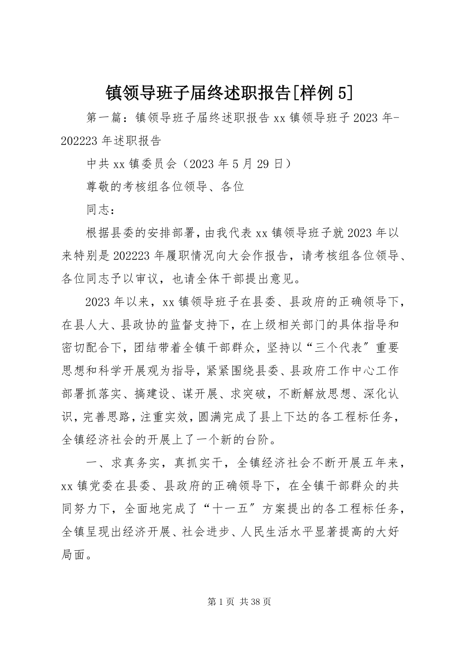 2023年镇领导班子届终述职报告样例5.docx_第1页