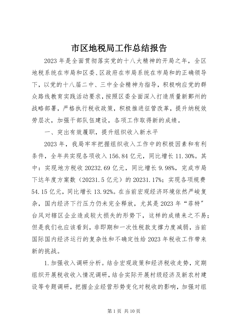 2023年市区地税局工作总结报告.docx_第1页