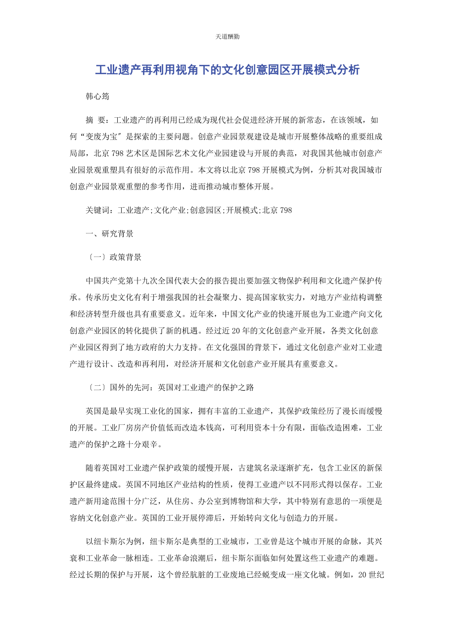 2023年工业遗产再利用视角下的文化创意园区发展模式分析范文.docx_第1页