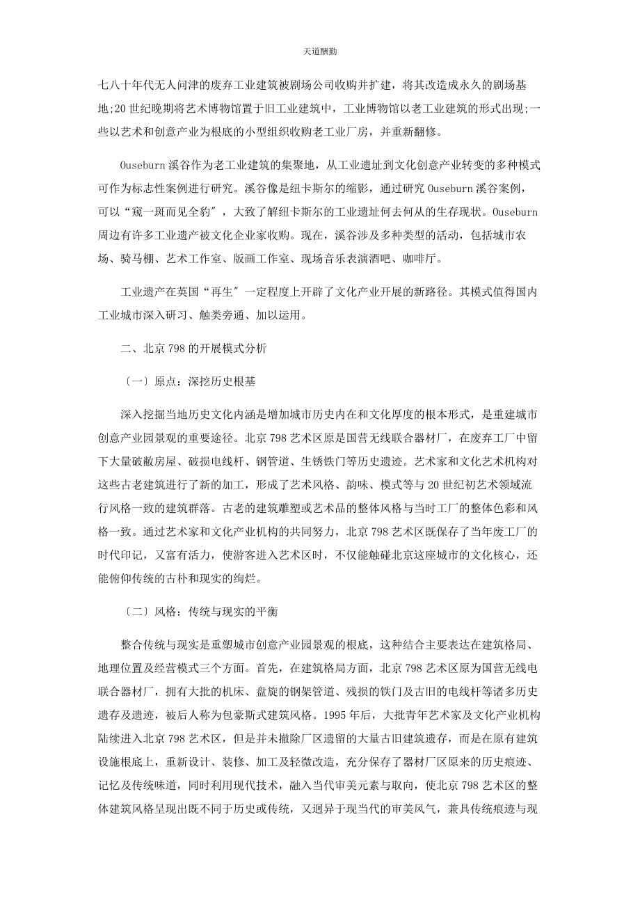 2023年工业遗产再利用视角下的文化创意园区发展模式分析范文.docx_第2页