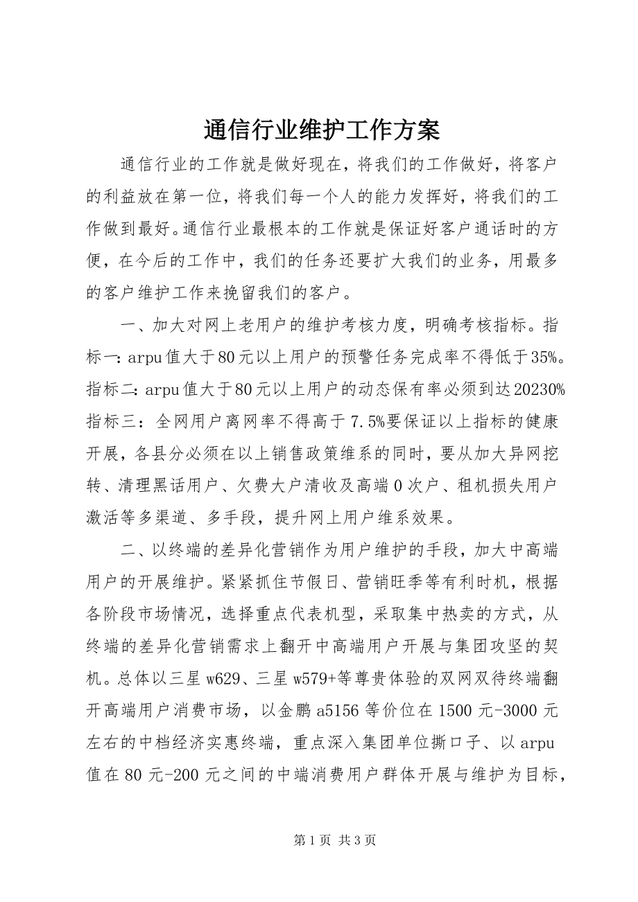 2023年通信行业维护工作计划.docx_第1页