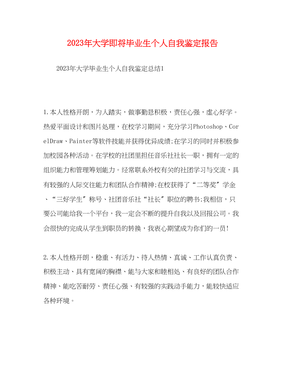 2023年大学即将毕业生个人自我鉴定报告.docx_第1页