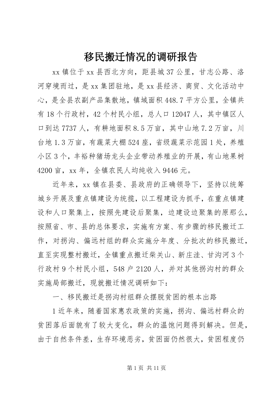 2023年移民搬迁情况的调研报告.docx_第1页