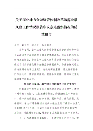 关于深化地方金融监管体制改革防范金融风险工作情况报告审议意见落实情况的反馈报告_转换.docx