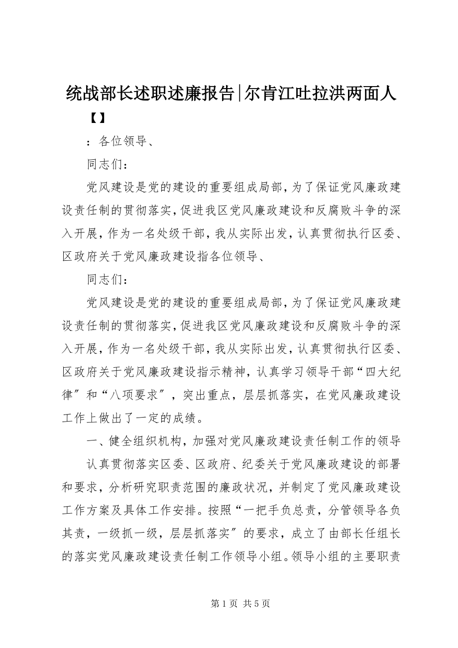 2023年统战部长述职述廉报告尔肯江吐拉洪两面人.docx_第1页