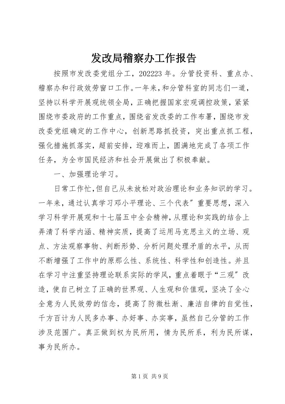 2023年发改局稽察办工作报告.docx_第1页