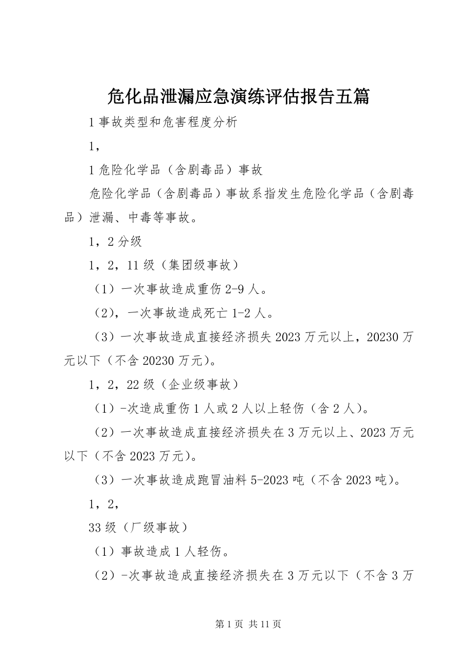 2023年危化品泄漏应急演练评估报告五篇.docx_第1页