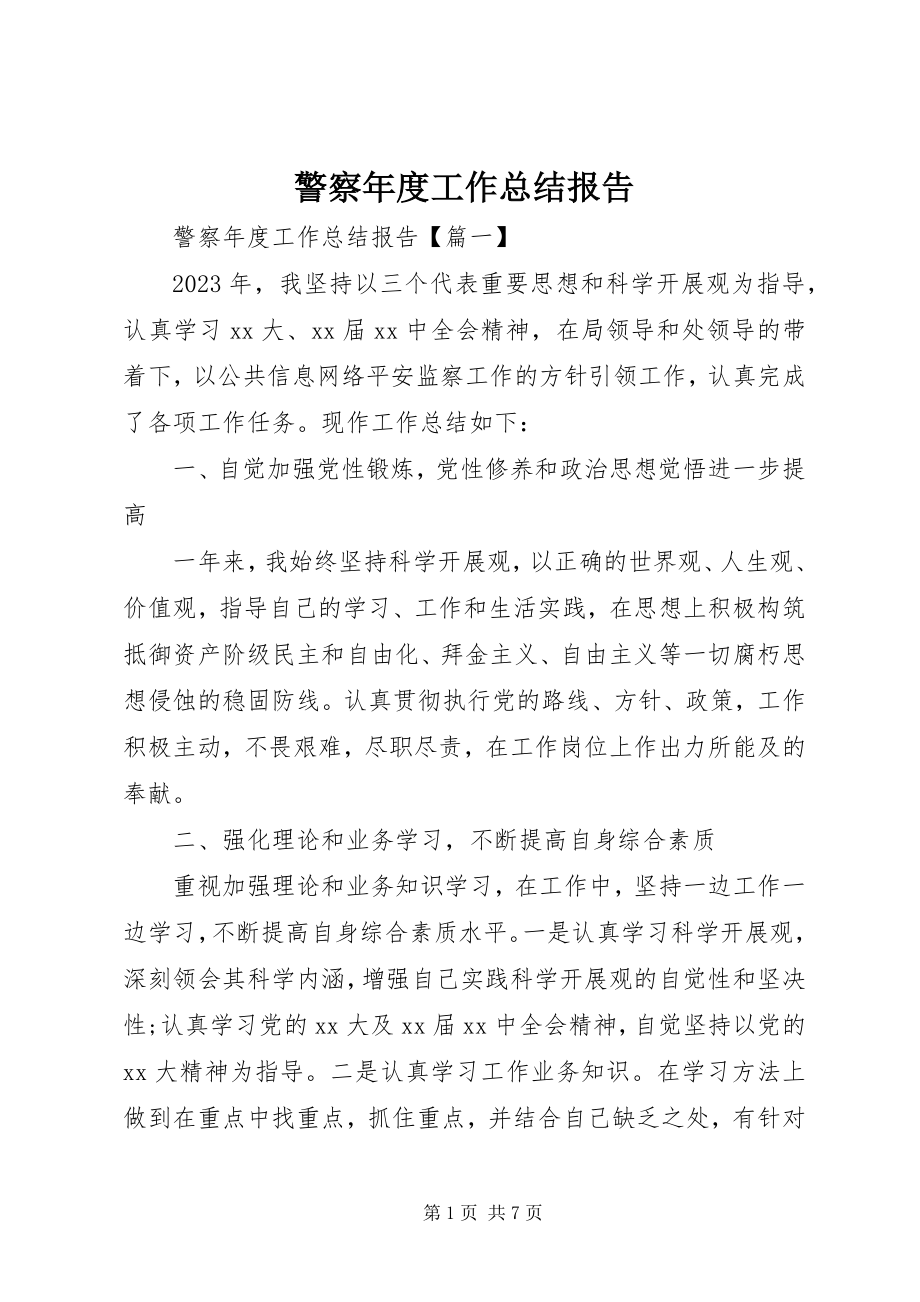 2023年警察度工作总结报告.docx_第1页