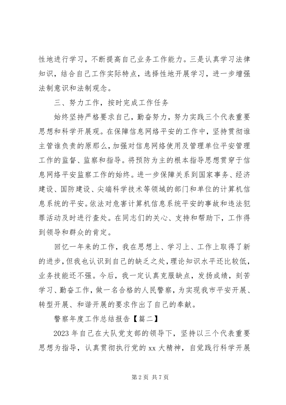 2023年警察度工作总结报告.docx_第2页