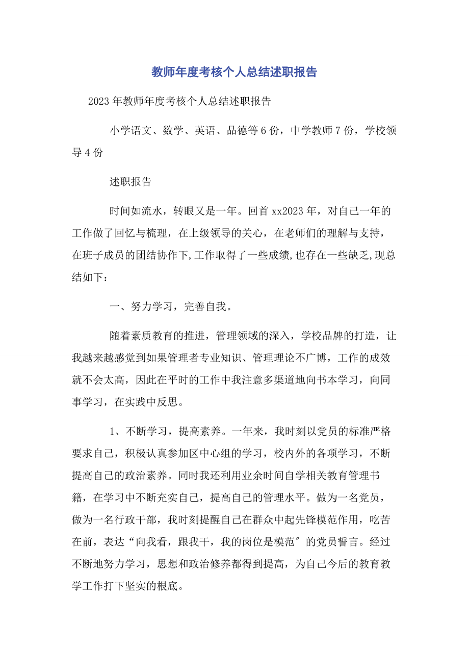 2023年教师度考核个人总结述职报告.docx_第1页