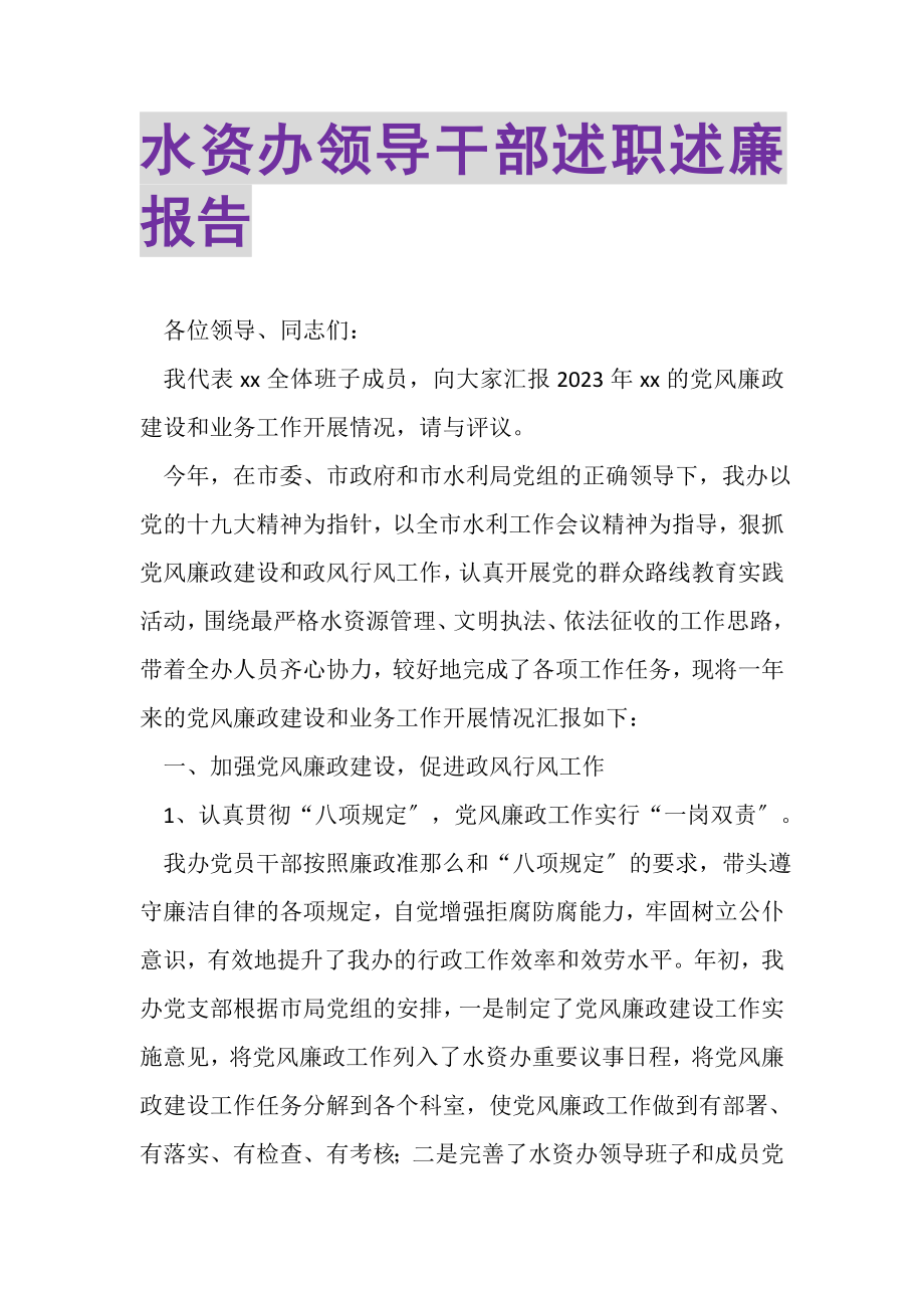 2023年水资办领导干部述职述廉报告.doc_第1页