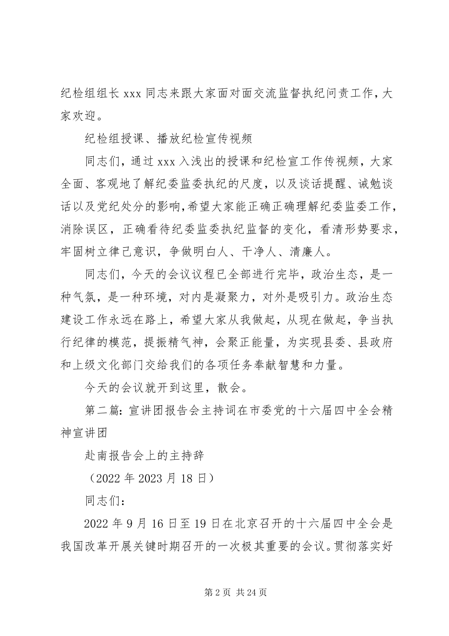 2023年纪法宣讲“千百万”行动专题报告会主持词.docx_第2页