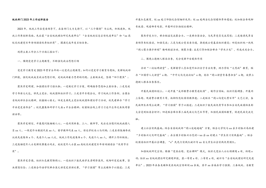 统战部门2023年工作述职报告.docx_第1页