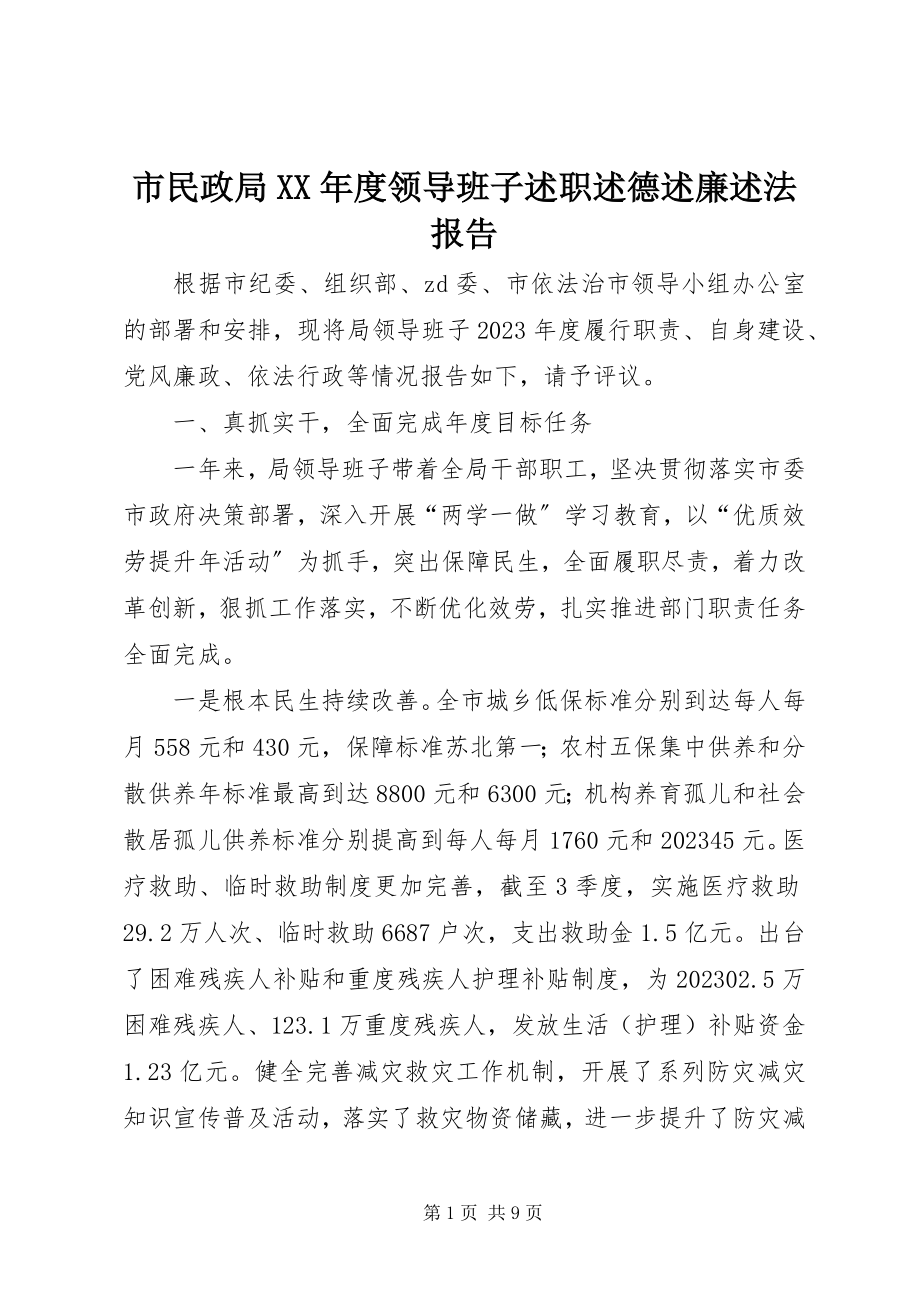 2023年市民政局度领导班子述职述德述廉述法报告.docx_第1页