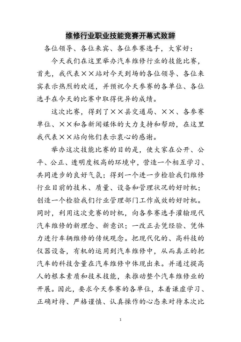 2023年维修行业职业技能竞赛开幕式致辞范文.doc_第1页