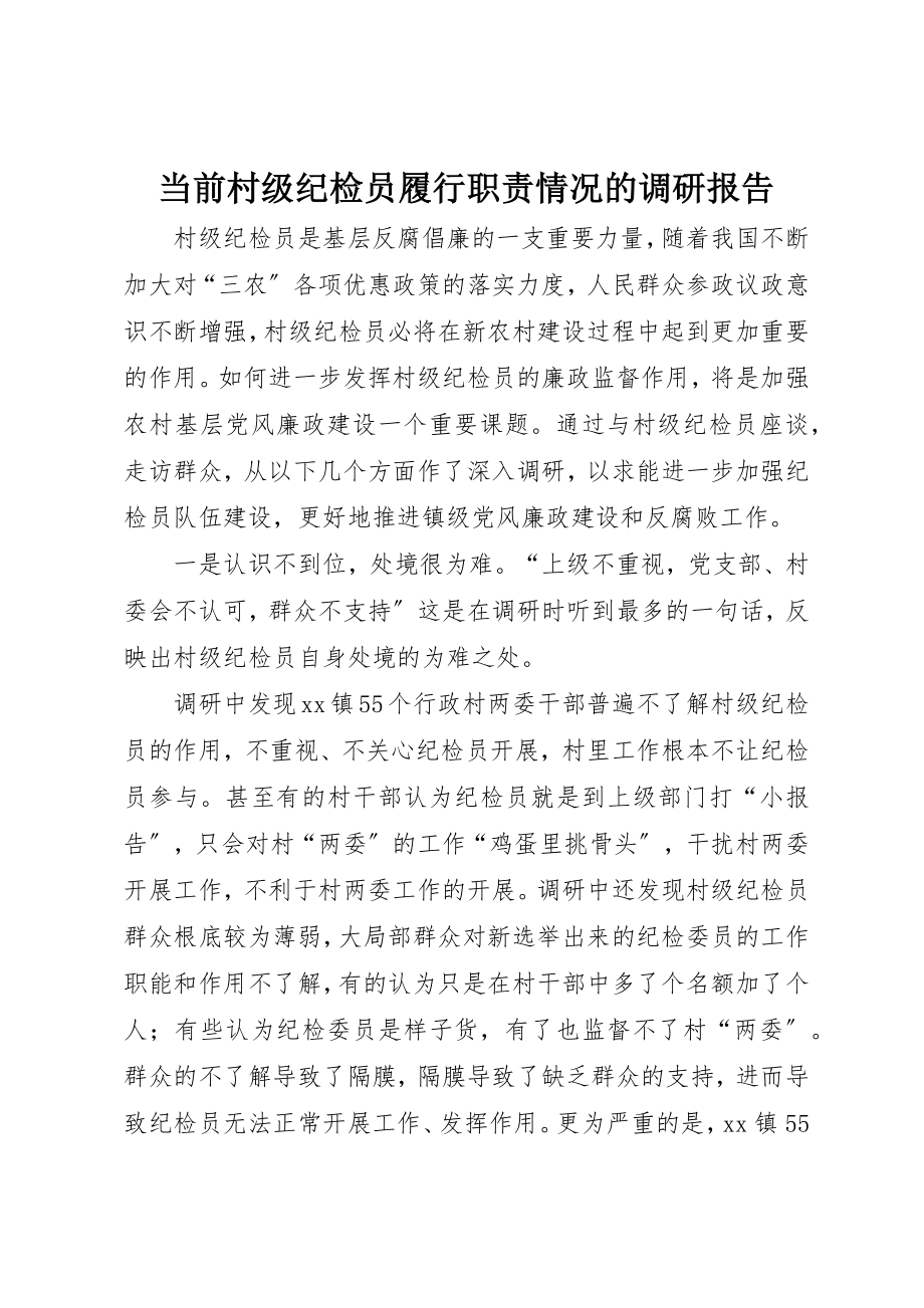 2023年当前村级纪检员履行职责情况的调研报告新编.docx_第1页